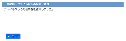 ファイルなしの配信登録完了画面